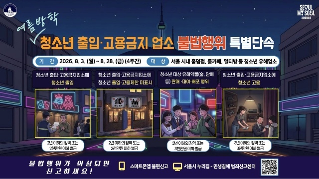 청소년 출입·고용금지 업소 불법행위 특별단속 인포그래픽 /서울시