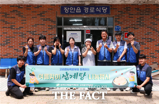 한국수력원자력 고리원자력본부 고리봉사대원들과 장안읍 경로식당 관계자가 15일 삼계탕 나눔 행사 후 기념 촬영을 하고 있다. /고리원자력본부