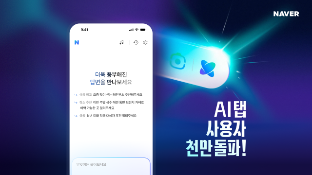네이버의 인공지능(AI) 검색 서비스 'AI탭'이 출시 18일만에 이용자 1000만명을 돌파했다. /네이버