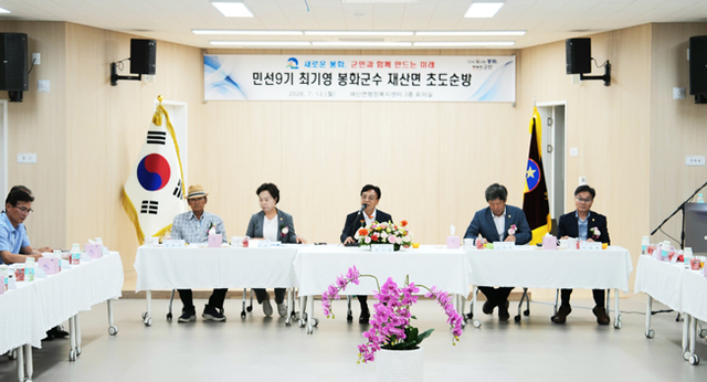 최기영 봉화군수(가운데)가 재산면을 방문해 발언하고 있다. /봉화군