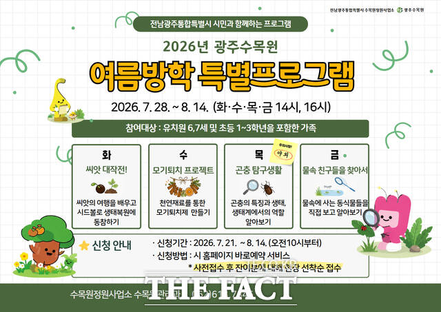 광주수목원 여름방학 특별프로그램. /전남광주통합시
