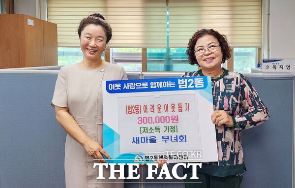 대전시 대덕구 법2동 새마을부녀회가 지난 6월 운영한 '사랑의 일일 찻집' 수익금을 15일 저소득 가정을 위한 성금으로 동 행정복지센터에 기부했다. 옥지영 법2동장(왼쪽)과 서봉례 법2동 새마을부녀회장이 기념 촬영을 하고 있다. /대덕구