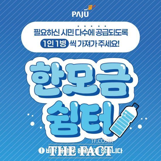 경기 파주시가 폭염 대응 및 온열 질환 예방을 위해 운영하는 야외 생수 냉장고인 '한모금쉼터' 안내판. /파주시
