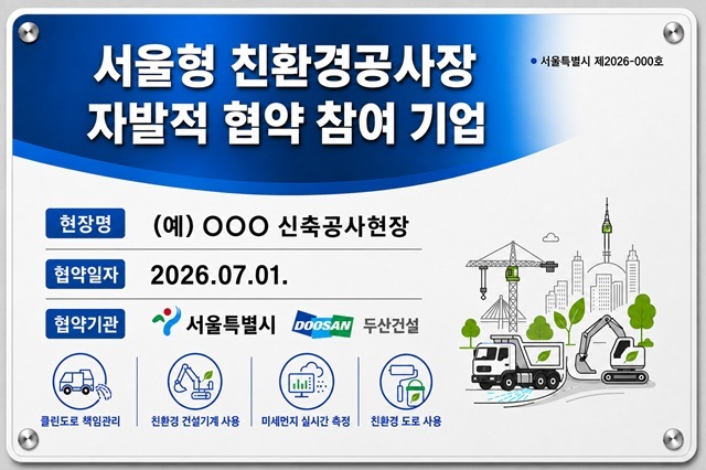 서울시는 전날 국내 주요 대형건설사 18곳과 ‘서울형 친환경공사장’ 자율협약을 체결했다고 16일 밝혔다. /서울시