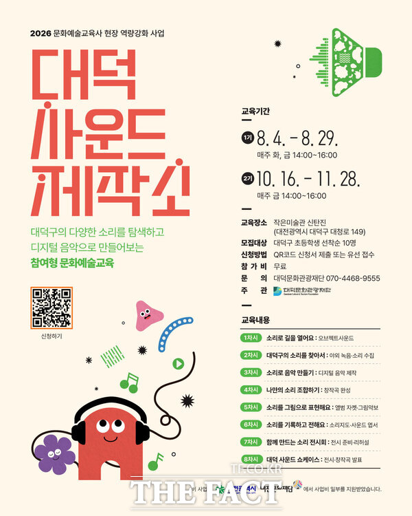 대덕문화관광재단이 문화예술교육 프로그램 '대덕 사운드 제작소' 1기 참가자를 모집한다. 사진은 대덕문화관광제단 '대덕 사운드 제작소' 1기 참가자 모집 안내 홍보물 /대덕구