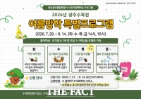  광주수목원, 어린이 위한 여름방학 특별 체험프로그램 운영