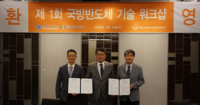  한화시스템, 서울대·성균관대와 국방 반도체 개발 본격화