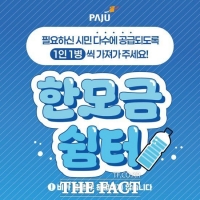  파주시, 폭염 및 온열질환 대비 '한모금쉼터' 운영 시작