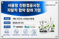  서울시, 친환경공사장 기준 강화…참여 건설사 18곳 확대