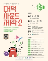  대덕문화관광재단, '대덕 사운드 제작소' 1기 참가자 모집
