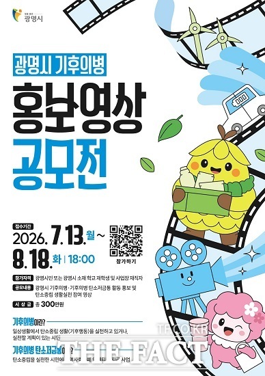 '광명시 기후의병 홍보영상 공모전' 안내문 /광명시