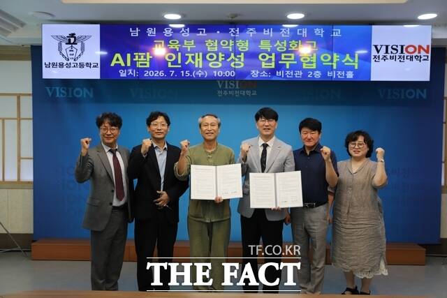 전주비전대-남원용성고가 지난 15일 대학 내 비전관 2층 비전홀에서 'AI 스마트팜' 분야 우수 인재 육성을 위한 산학협력 업무협약을 체결하고 기념 촬영을 하고 있다. /전주비전대