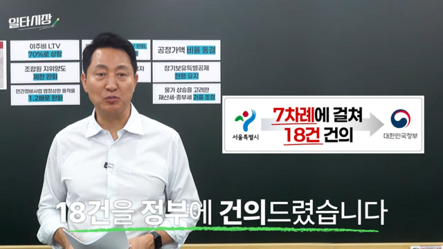 서울시는 16일 '일타시장 2탄: 이재명 정부에 전달한 부동산 처방전, 부동산 지옥 이렇게 해결해야 합니다' 영상을 서울시장 공식 누리집과 소셜방송 라이브서울을 통해 공개했다. /유튜브 '오세훈TV' 캡처