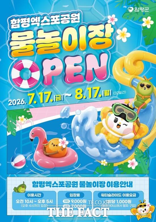 함평엑스포공원 물놀이장 홍보 포스터. /함평군