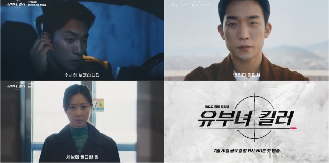 공효진 정준원 이상이가 활약하는 '유부녀 킬러'는 7월 31일 첫 방송한다. /MBC