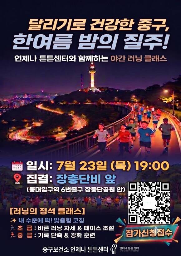 서울 중구는 오는 23일 오후 7시 장충단공원과 남산 북측순환로 일대에서 주민 90명 대상 '러닝의 정석' 일일 강좌를 운영한다고 16일 밝혔다. /중구
