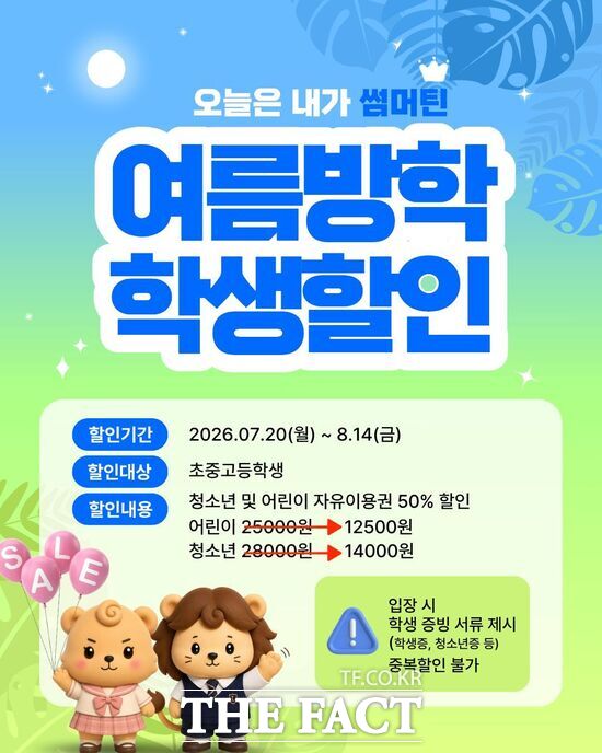 대전오월드가 여름방학을 맞아 초·중·고등학생을 대상으로 한 특별 할인 프로모션 '썸머틴(Summer Teen)'을 7월 20일부터 8월 14일까지 운영한다. 사진은 특별 할인 홍보 안내문. /대전도시공사