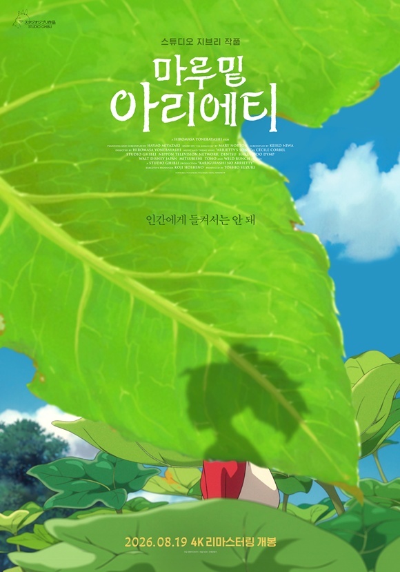 애니메이션 영화 '마루 밑 아리에티'가 재개봉을 확정했다. /대원미디어㈜