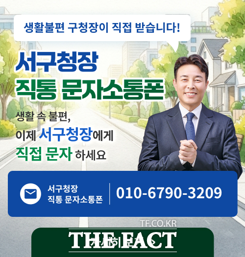 전문학 대전시 서구청장이 16일 구민의 생활 불편을 신속히 해결하기 위해 '구청장 직통 문자 민원'을 운영한다. 사진은 전문학 대전 서구청장 직통 문자 민원 홍보물 /대전 서구