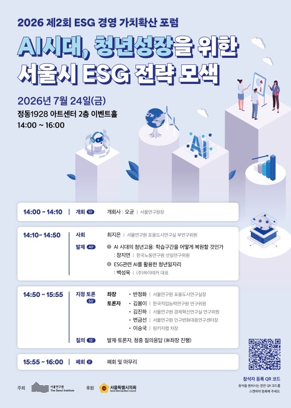 서울연구원은 오는 24일 오후 2시 정동 1928 아트센터 2층 이벤트홀에서 '2026년 제2회 ESG 경영 가치확산 포럼'을 개최한다. /서울시