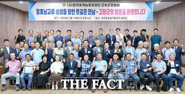 한국후계농업경영인 군위군연합회와 고창군 농업경영인회 회원들이 15일 군위군 농업기술센터에서 열린 영호남 친선 교류 행사에서 상생 협력과 우의를 다짐하며 기념 촬영을 하고 있다. /군위군