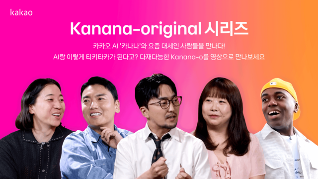 카카오가 자체 옴니모달 인공지능(AI) 모델 '카나나-오'를 소개하는 영상 콘텐츠를 공개했다. /카카오