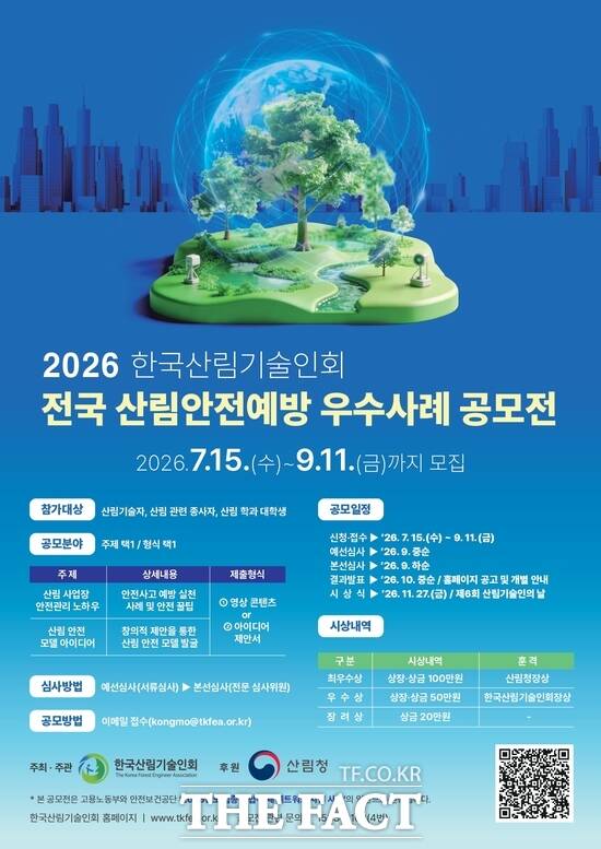2026년도 전국 산림안전예방 우수 사례 공모전 홍보 포스터. /한국산림기술인회