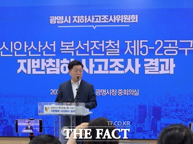 박승원 광명시장이 16일 오후 시청 중회의실에서 신안산선 공사 현장 붕괴 사고 조사 결과를 발표하고 있다. /정일형 기자