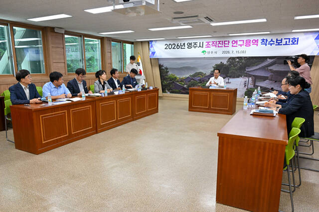 영주시가 15일 오후 시청 제2회의실에서 황병직 영주시장 및 간부공무원이 참석한 가운데 조직진단 연구용역 착수보고회를 개최했다. /영주시