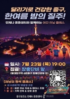  여름밤 남산 달린다…중구, 초·중급 러닝 특강