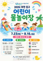  대전시 동구, 도심 속 피서지 '어린이 물놀이장' 오는 23일 개장