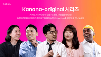  카카오, 옴니모달 AI 모델 '카나나-오' 소개 영상 공개
