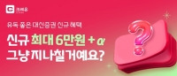  대신증권, 크레온 신규 고객에 투자지원금…거래 활성화 이벤트