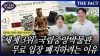  [미스터리경제] '세계 3위' 국중박, 왜 '무료 입장' 폐지하려 할까? (영상)