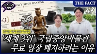  [미스터리경제] '세계 3위' 국중박, 왜 '무료 입장' 폐지하려 할까? (영상)
