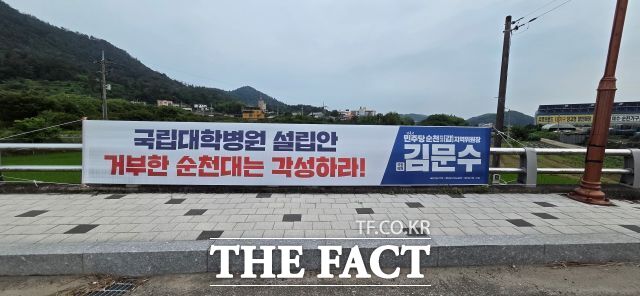 17일 오후 김문수 더불어민주당(순천 갑) 의원이 내건 국립대학병원 설립안 거부한 순천대는 각성하라!는 내용의 현수막이 순천 별량면 대로변에 붙어 있다. /김영신 기자