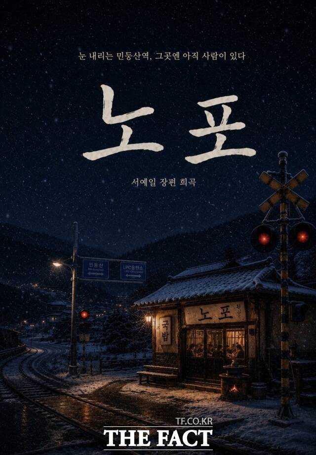 서예일 장편 희곡 노포. /서예일 작가