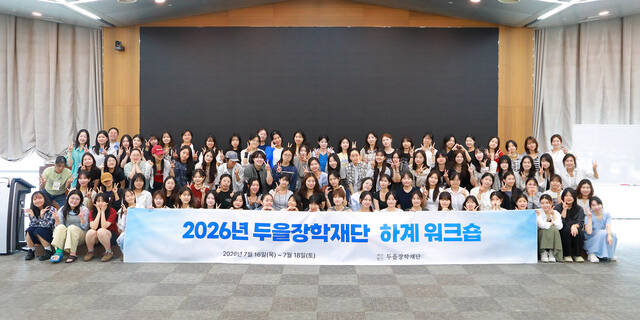 두을장학재단은 이달 16일부터 18일까지 경기 용인시 기흥구 소재 KB증권 연수원에서 장학생과 동문 등 총 120여명이 참석한 가운데 2026년 하계 워크숍을 진행했다. /두을장학재단