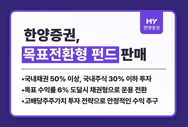 한양증권은 목표전환형 펀드인 'BNK 고배당 주주가치 목표전환형 증권투자신탁 제2호(채권혼합형)'를 판매한다고 밝혔다. /한양증권