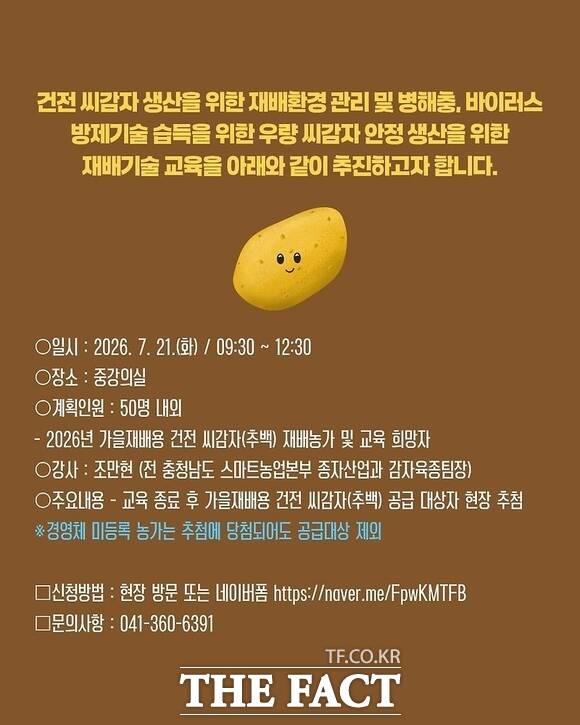 당진시 가을 재배용 건전 씨감자 재배기술교육 홍보 포스터. /당진시