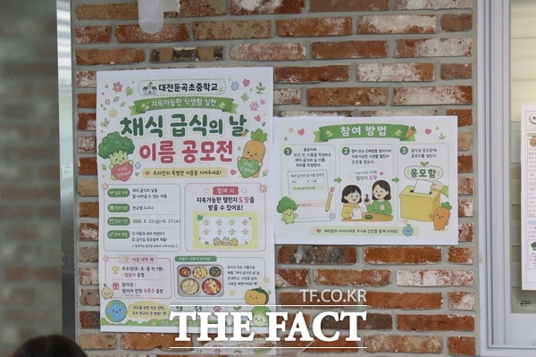 대전둔곡초중학교 급식실 한편에 마련된 채식 급식의 날 이름 공모전 코너 /정예준 기자