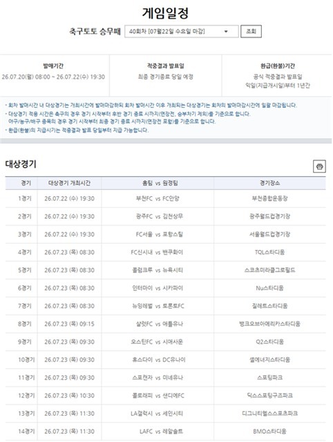 프로토 승부식 40회차 대상경기