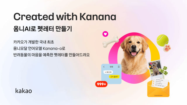 카카오가 자체 개발한 옴니모달 AI 모델 '카나나-오'를 활용한 '카나나 펫레터 만들기' 이벤트를 진행한다. /카카오