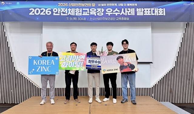 고려아연 온산제련소가 고용노동부가 주최하고 한국산업안전보건공단이 주관한 '2026 안전체험교육장 우수사례 발표대회'에서 최우수상을 수상했다. 사진은 발표대회 종료 후 고려아연 관계자들이 기념촬영 하는 모습. /고려아연
