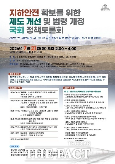 '지하안전 확보를 위한 제도 개선 및 법령 개정 국회 정책토론회' 안내문 /광명시