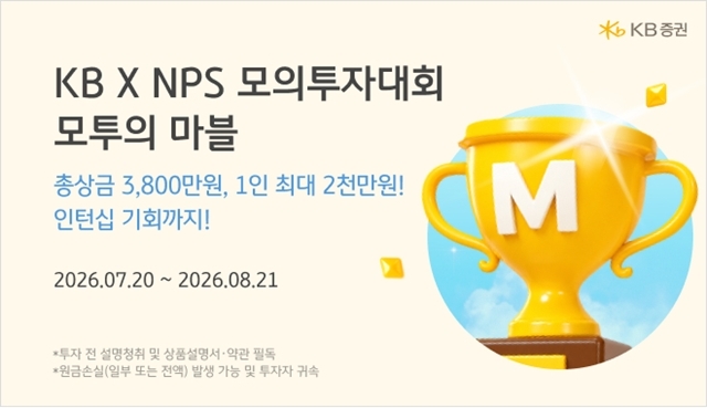 KB증권은 국민연금공단(NPS), 전북특별자치도와 함께 청년 대상 모의투자대회 '모투의 마블'을 개최한다고 밝혔다. /KB증권