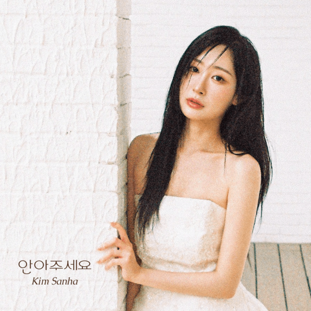 트로트 가수 김산하가 25일 첫 디지털 싱글 '안아주세요'를 발표한다./엠와이뮤직