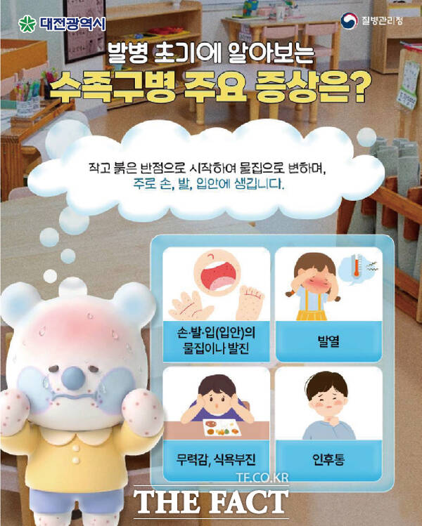수족구병 관련 안내 포스터. /대전시