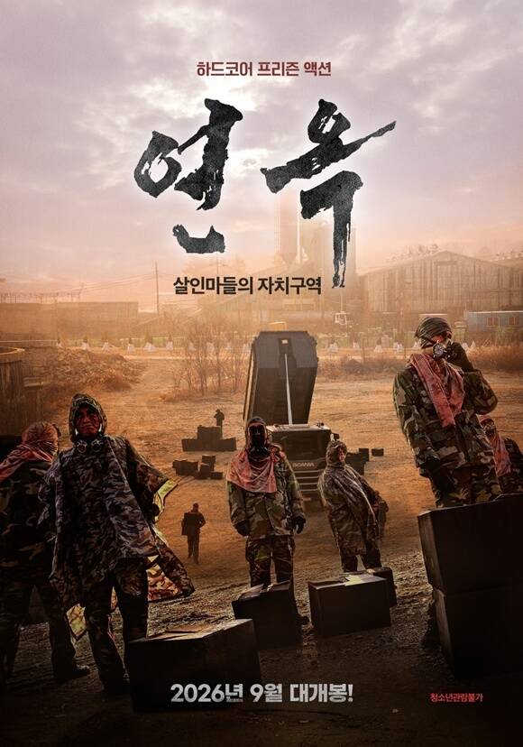 영화 '연옥: 살인마들의 자치구역'이 티저 포스터를 공개했다. /(주)제이씨엔터웍스