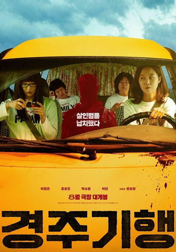 배우 박소담 이연 이정은 공효진(왼쪽부터)이 뭉친 영화 '경주기행'이 오는 8월 26일 개봉한다. /롯데엔터테인먼트